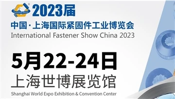 งาน Shanghai International Fastener Industry Expo ปิดฉากลงอย่างน่าพอใจ